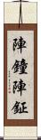 陣鐘;陣鉦 Scroll