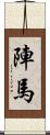 陣馬 Scroll