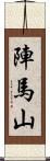 陣馬山 Scroll