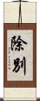 除別 Scroll