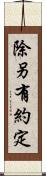 除另有約定 Scroll
