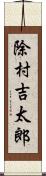 除村吉太郎 Scroll