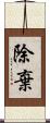 除棄 Scroll