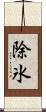除氷 Scroll
