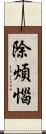 除煩惱 Scroll