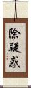 除疑惑 Scroll