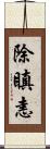 除瞋恚 Scroll