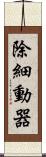 除細動器 Scroll