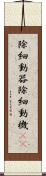除細動器 Scroll