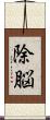 除脳 Scroll