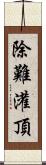 除難灌頂 Scroll