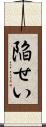 陥せい Scroll