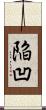 陥凹 Scroll