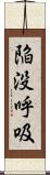 陥没呼吸 Scroll