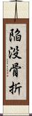 陥没骨折 Scroll