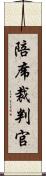 陪席裁判官 Scroll