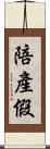 陪產假 Scroll