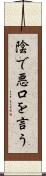 陰で悪口を言う Scroll