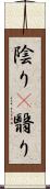 陰り(P);翳り Scroll