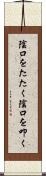 陰口をたたく Scroll