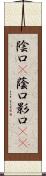 陰口(P) Scroll