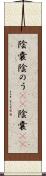 陰嚢 Scroll