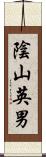 陰山英男 Scroll