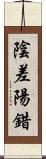 陰差陽錯 Scroll