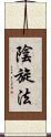 陰旋法 Scroll