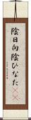 陰日向 Scroll