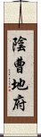 陰曹地府 Scroll