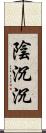 陰沉沉 Scroll