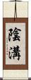陰溝 Scroll