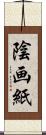 陰画紙 Scroll