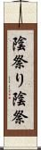陰祭り Scroll