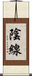 陰線 Scroll
