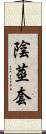 陰莖套 Scroll