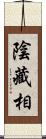 陰藏相 Scroll