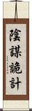 陰謀詭計 Scroll