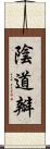 陰道瓣 Scroll