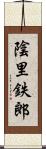 陰里鉄郎 Scroll