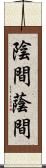 陰間;蔭間 Scroll