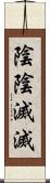 陰陰滅滅 Scroll