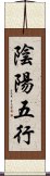 陰陽五行 Scroll