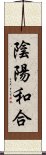 陰陽和合 Scroll