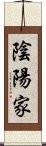 陰陽家 Scroll