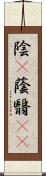 陰(P) Scroll