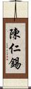 陳仁錫 Scroll