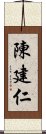 陳建仁 Scroll