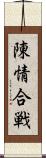 陳情合戦 Scroll